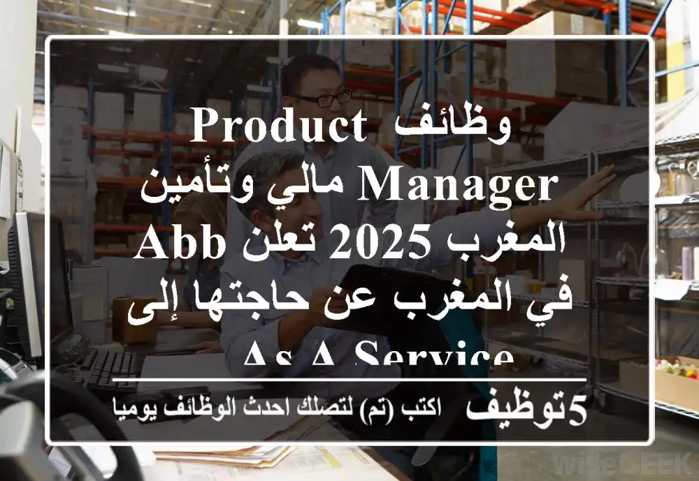 وظائف product manager مالي وتأمين المغرب 2025 تعلن abb في المغرب عن حاجتها إلى as-a-service ...