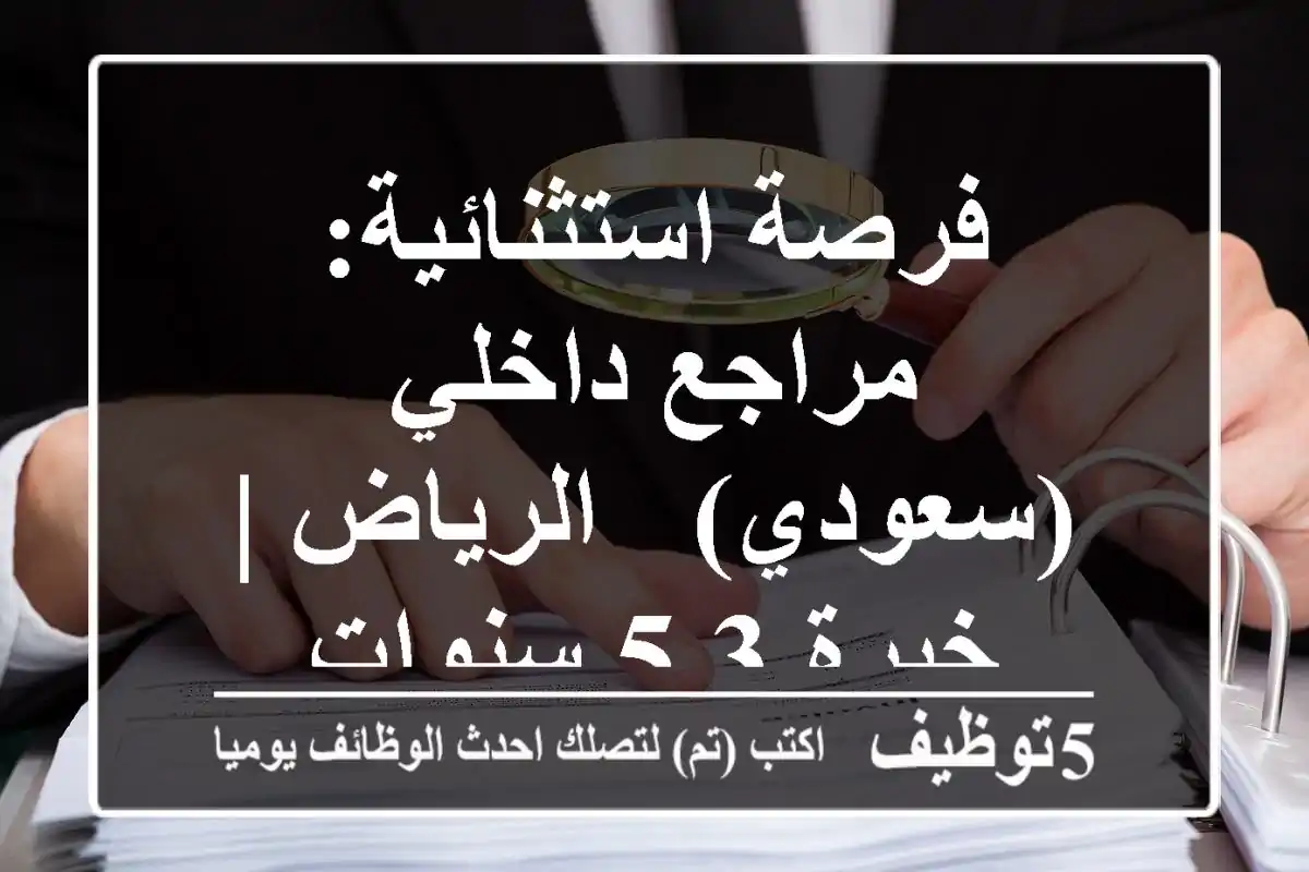 فرصة استثنائية: مراجع داخلي (سعودي) - الرياض | خبرة 3-5 سنوات