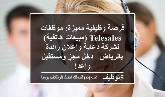 فرصة وظيفية مميزة: موظفات TeleSales (مبيعات هاتفية) لشركة دعاية وإعلان رائدة بالرياض - دخل مجزٍ ومستقبل واعد!
