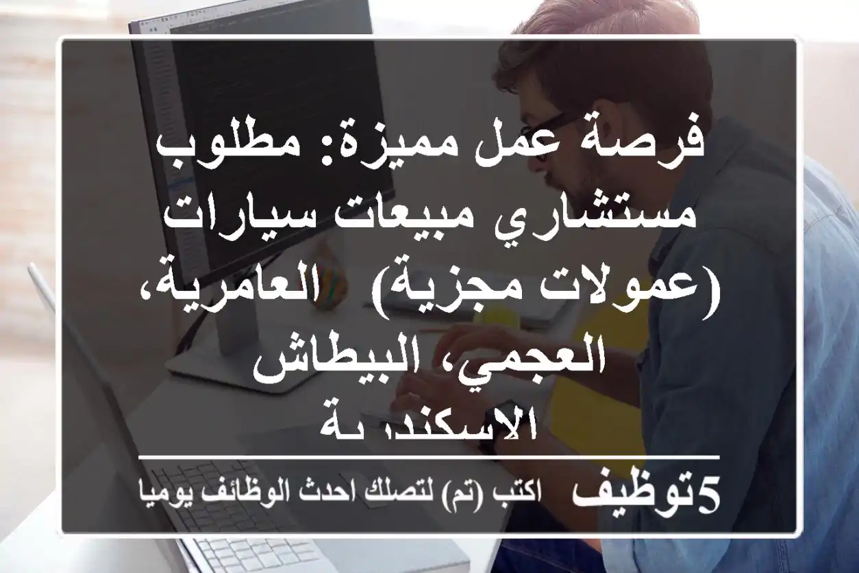 فرصة عمل مميزة: مطلوب مستشاري مبيعات سيارات (عمولات مجزية) - العامرية، العجمي، البيطاش - الإسكندرية