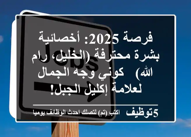 فرصة 2025: أخصائية بشرة محترفة (الخليل، رام الله) - كوني وجه الجمال لعلامة إكليل الجبل!