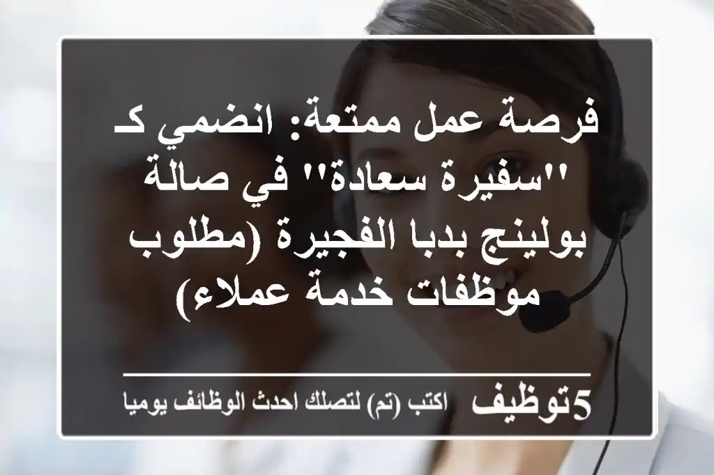 فرصة عمل ممتعة: انضمي كـ 'سفيرة سعادة' في صالة بولينج بدبا الفجيرة (مطلوب موظفات خدمة عملاء)