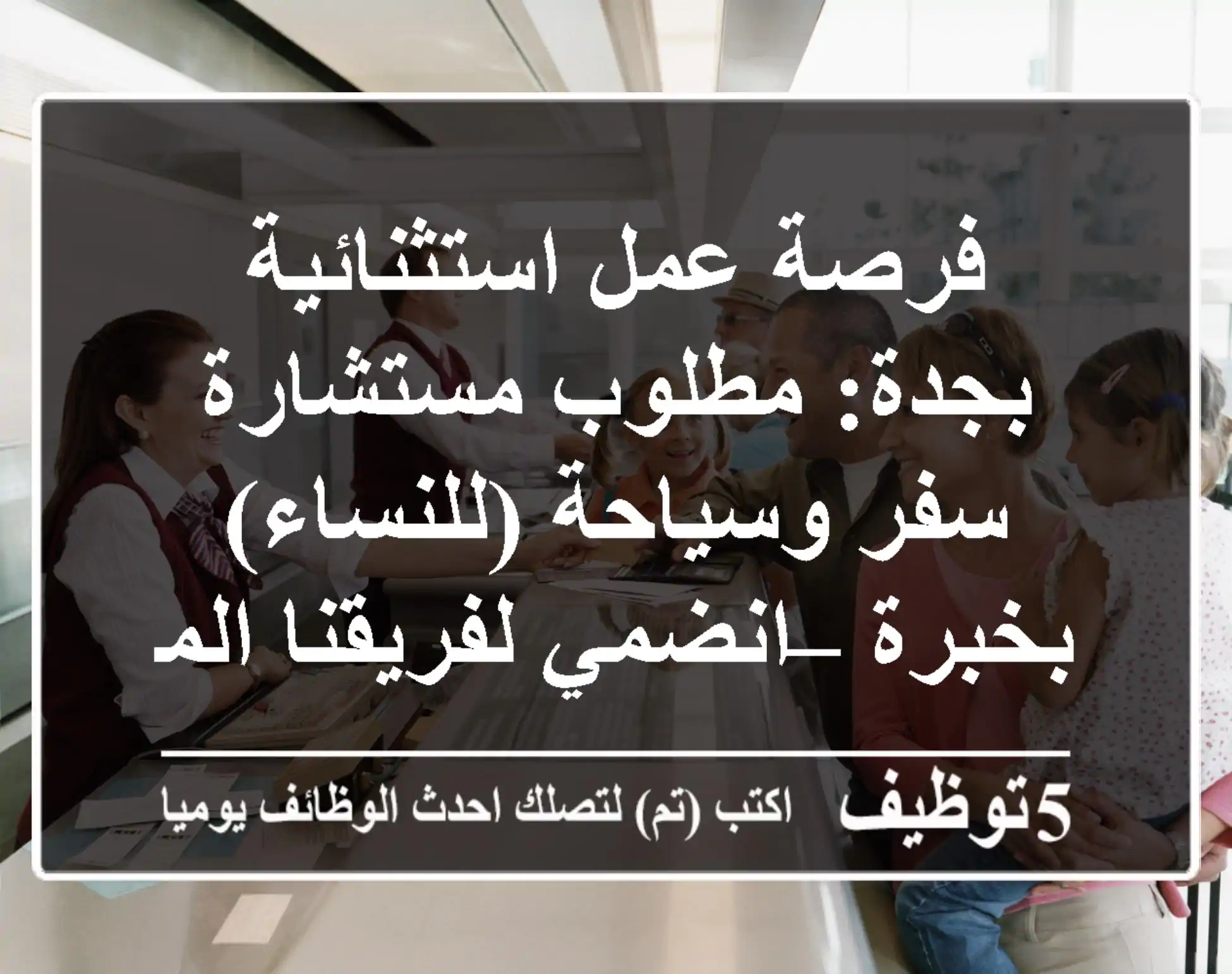 فرصة عمل استثنائية بجدة: مطلوب مستشارة سفر وسياحة (للنساء) بخبرة – انضمي لفريقنا المبتكر!