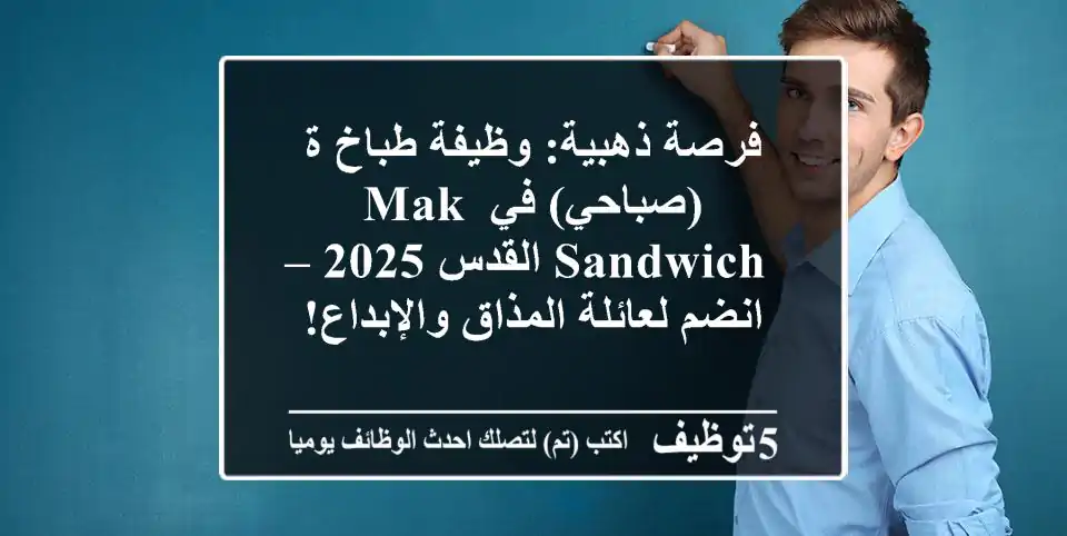 فرصة ذهبية: وظيفة طباخ/ة (صباحي) في Mak Sandwich القدس 2025 – انضم لعائلة المذاق والإبداع!
