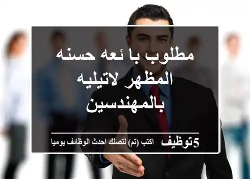 مطلوب با ئعه حسنه المظهر لاتيليه بالمهندسين