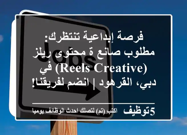 فرصة إبداعية تنتظرك: مطلوب صانع/ة محتوى ريلز (Reels Creative) في دبي، القرهود | انضم لفريقنا!