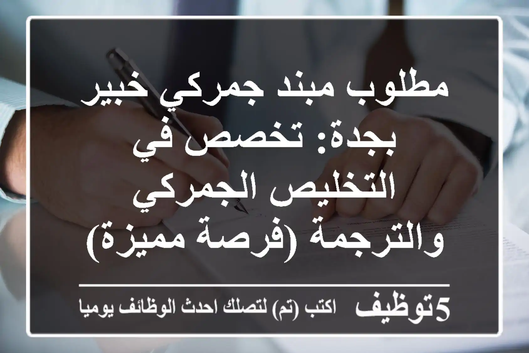 مطلوب مبند جمركي خبير بجدة: تخصص في التخليص الجمركي والترجمة (فرصة مميزة)