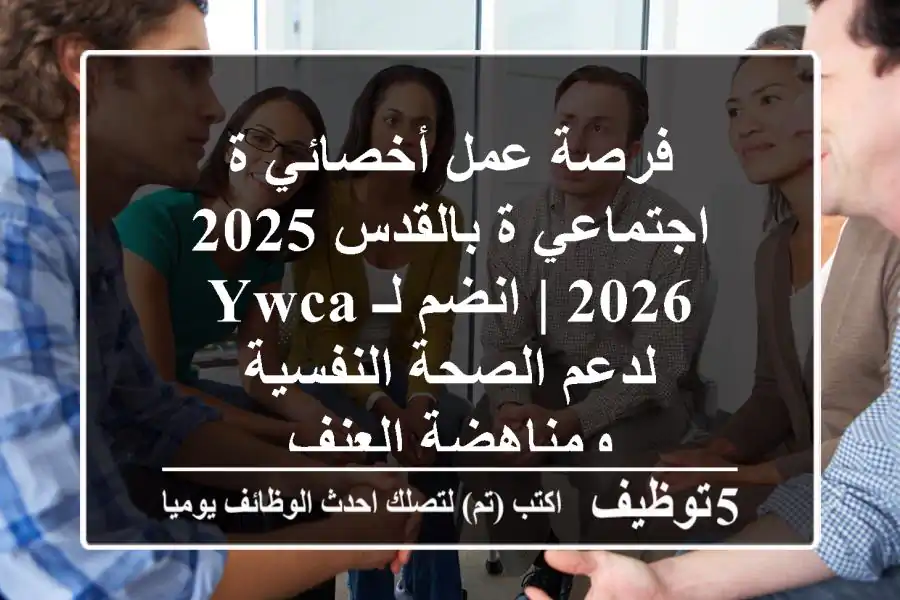 فرصة عمل أخصائي/ة اجتماعي/ة بالقدس 2025-2026 | انضم لـ YWCA لدعم الصحة النفسية ومناهضة العنف
