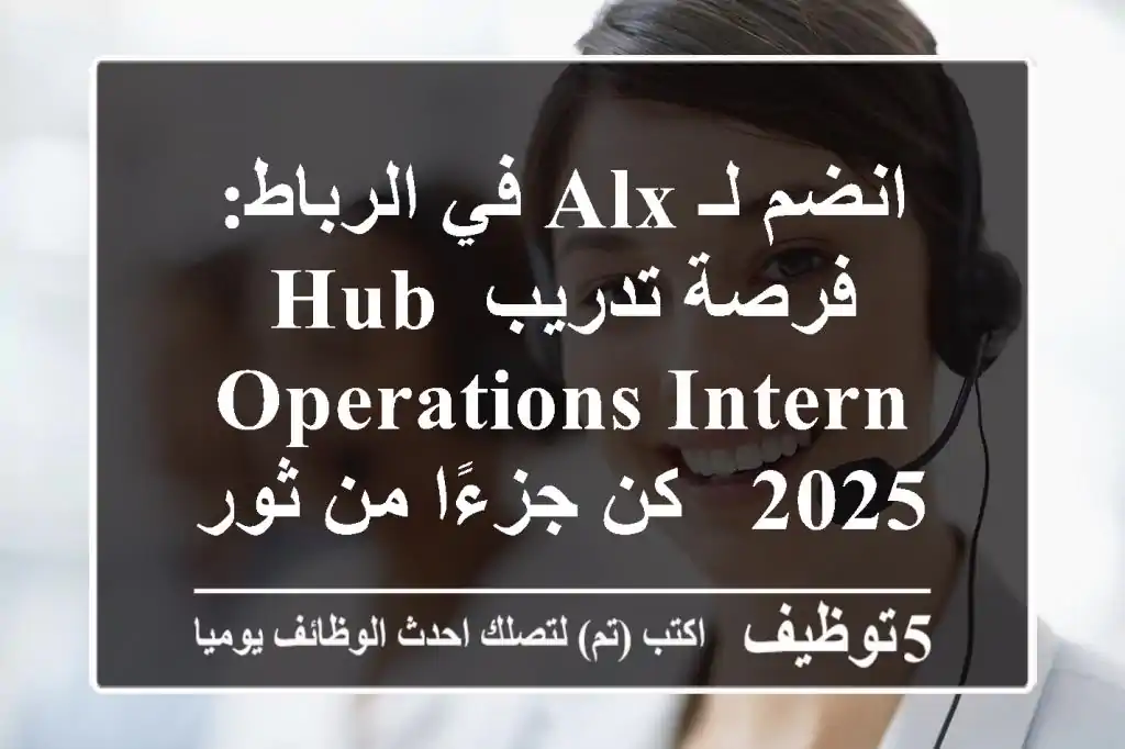 انضم لـ ALX في الرباط: فرصة تدريب Hub Operations Intern 2025 - كن جزءًا من ثورة التعليم التقني!