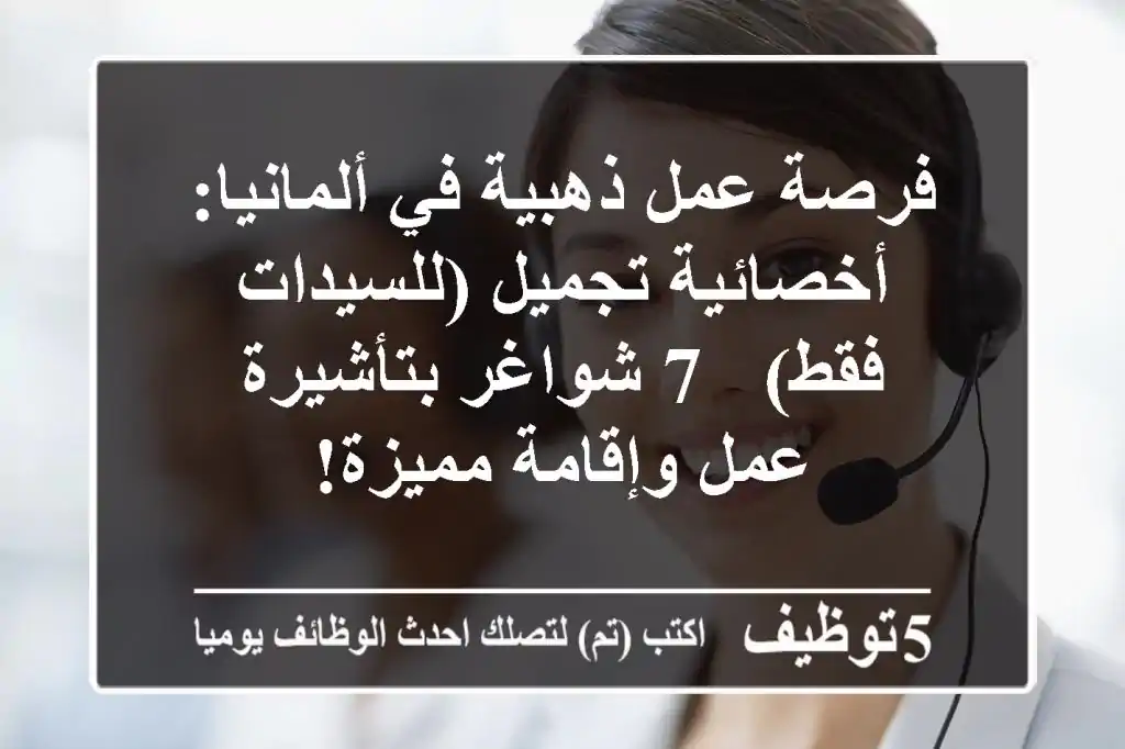 فرصة عمل ذهبية في ألمانيا: أخصائية تجميل (للسيدات فقط) - 7 شواغر بتأشيرة عمل وإقامة مميزة!