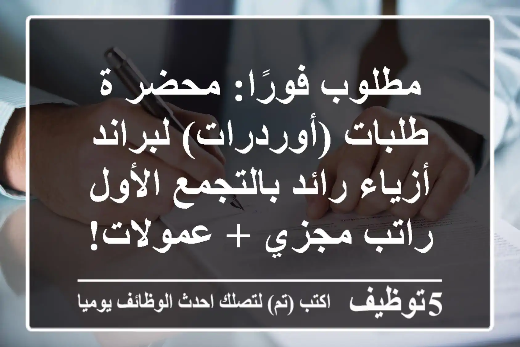 مطلوب فورًا: محضر/ة طلبات (أوردرات) لبراند أزياء رائد بالتجمع الأول - راتب مجزي + عمولات!