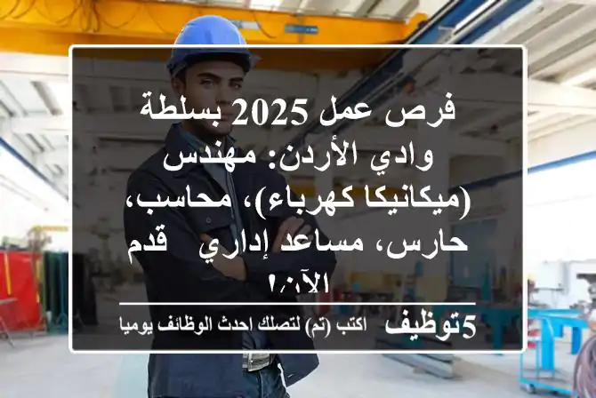 فرص عمل 2025 بسلطة وادي الأردن: مهندس (ميكانيكا/كهرباء)، محاسب، حارس، مساعد إداري - قدم الآن!