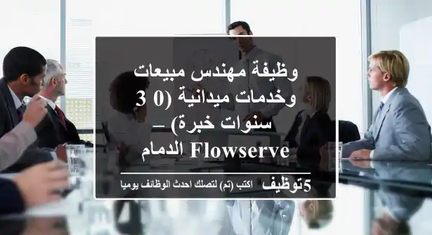 وظيفة مهندس مبيعات وخدمات ميدانية (0-3 سنوات خبرة) – Flowserve الدمام