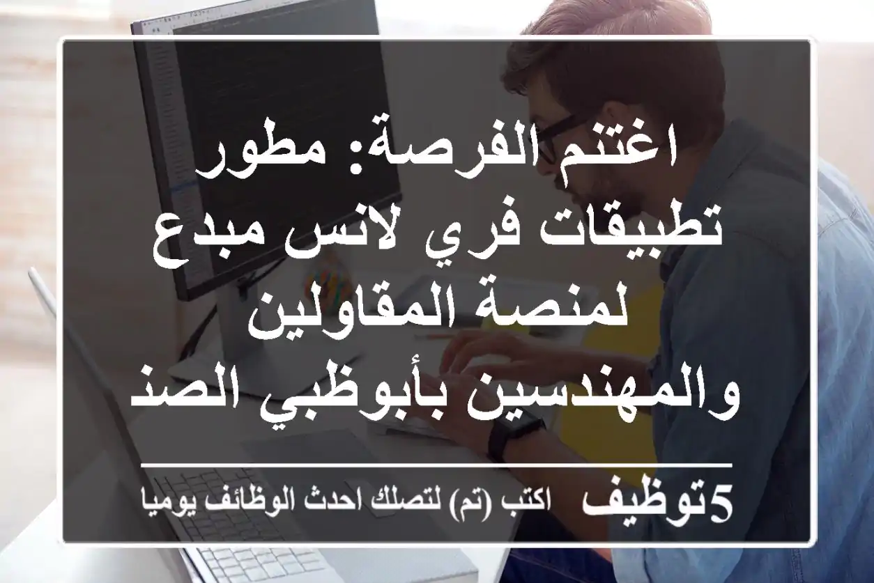 اغتنم الفرصة: مطور تطبيقات فري لانس مبدع لمنصة المقاولين والمهندسين بأبوظبي الصناعية