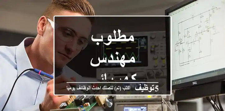 مطلوب مهندس كهربائي