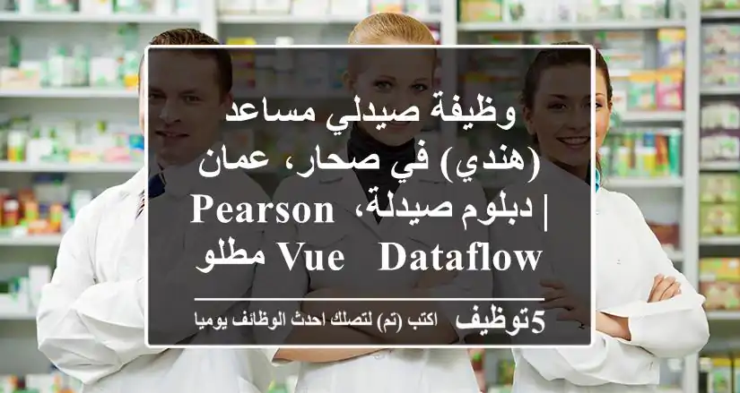 وظيفة صيدلي مساعد (هندي) في صحار، عمان | دبلوم صيدلة، Pearson Vue & Dataflow مطلوب.