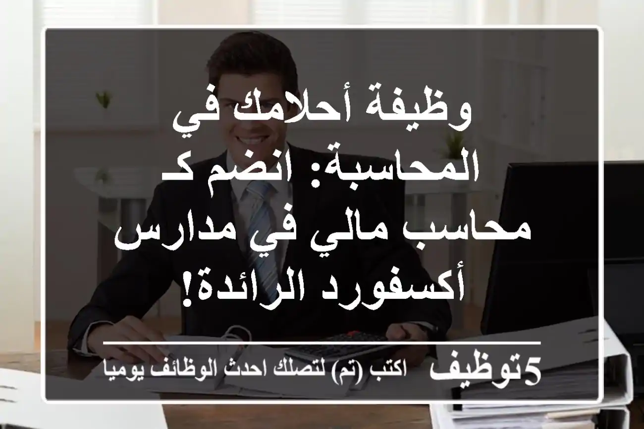 وظيفة أحلامك في المحاسبة: انضم كـ محاسب مالي في مدارس أكسفورد الرائدة!