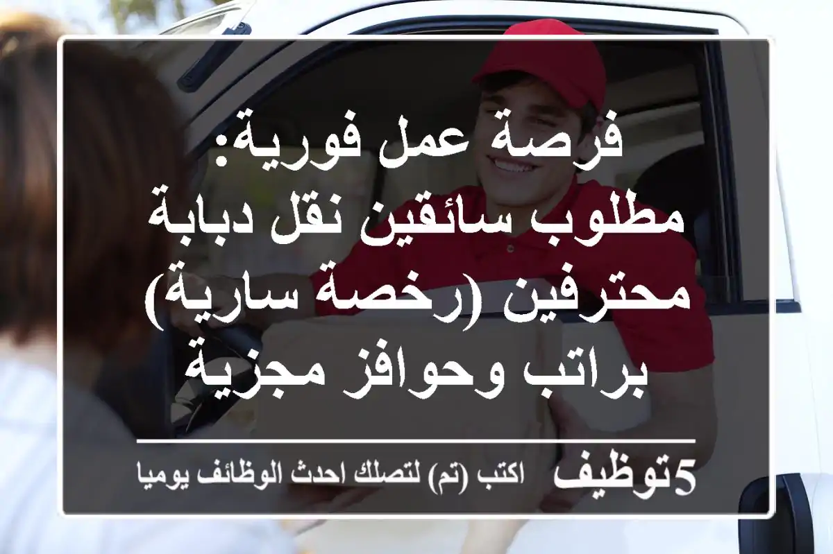 فرصة عمل فورية: مطلوب سائقين نقل دبابة محترفين (رخصة سارية) براتب وحوافز مجزية