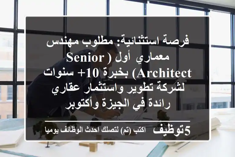 فرصة استثنائية: مطلوب مهندس معماري أول (Senior Architect) بخبرة 10+ سنوات لشركة تطوير واستثمار عقاري رائدة في الجيزة وأكتوبر