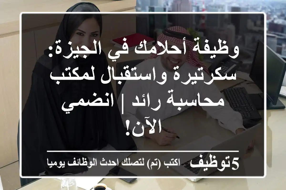 وظيفة أحلامك في الجيزة: سكرتيرة واستقبال لمكتب محاسبة رائد | انضمي الآن!