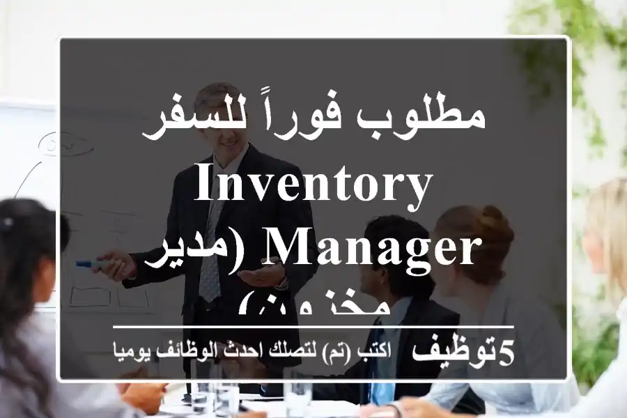 مطلوب فوراً للسفر Inventory Manager (مدير مخزون)