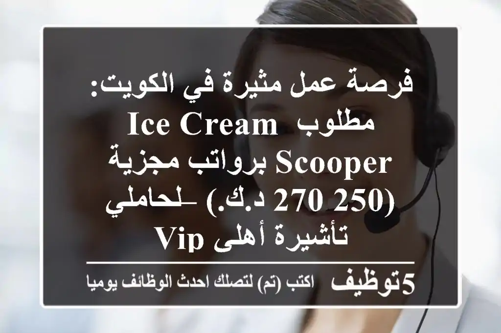 فرصة عمل مثيرة في الكويت: مطلوب Ice Cream Scooper برواتب مجزية (250-270 د.ك.) – لحاملي تأشيرة أهلي/VIP
