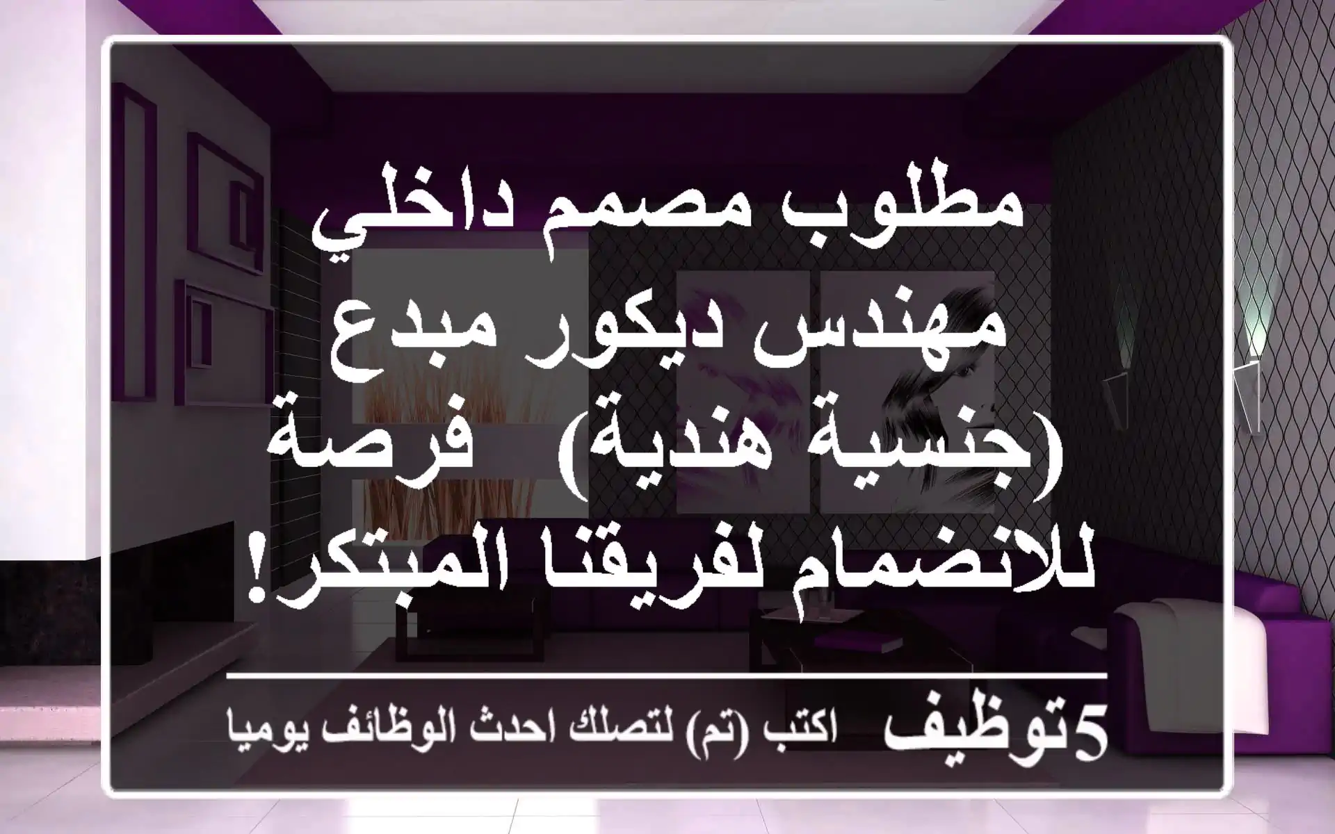 مطلوب مصمم داخلي / مهندس ديكور مبدع (جنسية هندية) - فرصة للانضمام لفريقنا المبتكر!