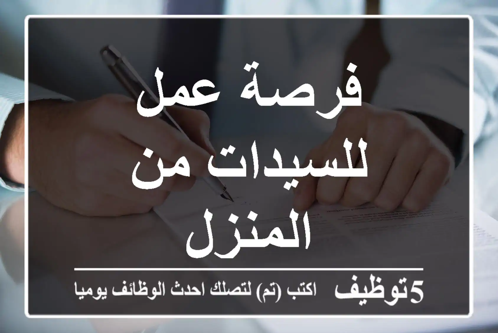 فرصة عمل للسيدات من المنزل