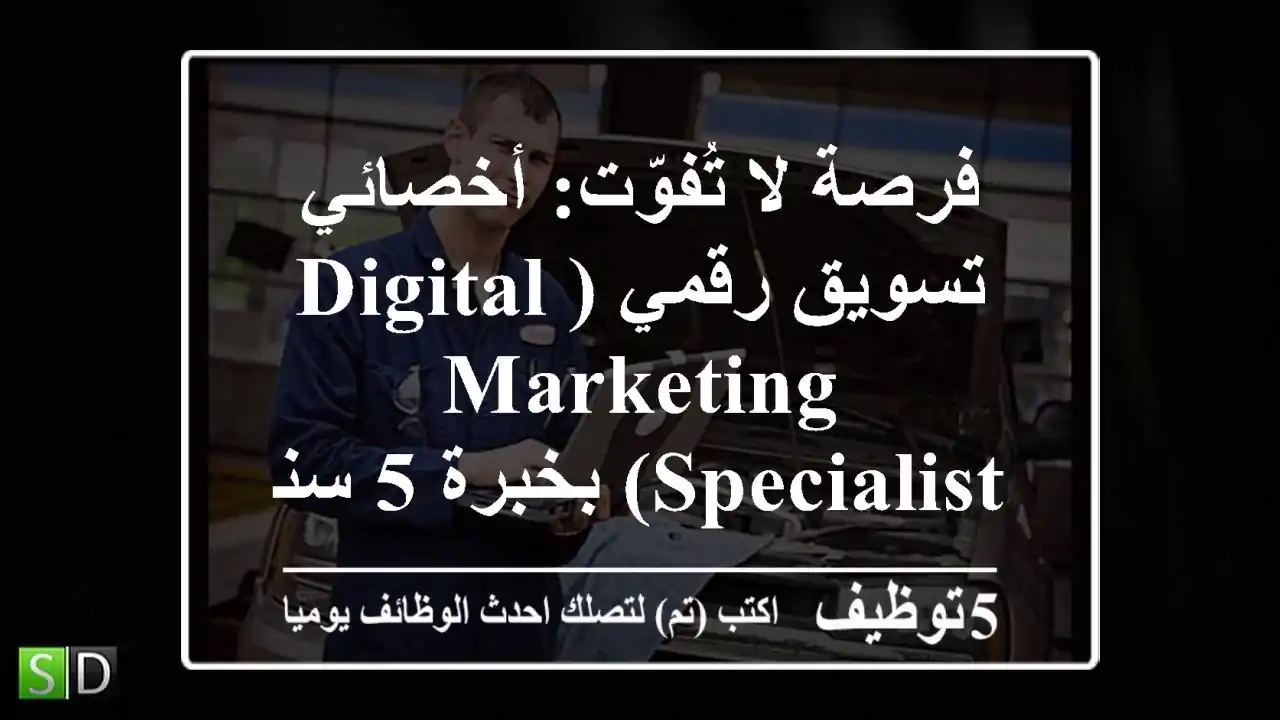 فرصة لا تُفوّت: أخصائي تسويق رقمي (Digital Marketing Specialist) بخبرة 5 سنوات لشركة ليث العبيدي للسيارات في عمان | انضم لفريقنا المبتكر!