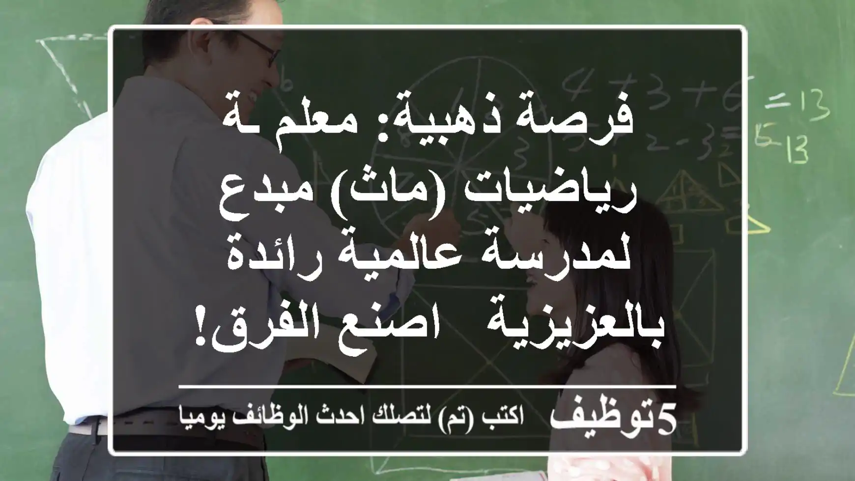 فرصة ذهبية: معلم/ـة رياضيات (ماث) مبدع لمدرسة عالمية رائدة بالعزيزية - اصنع الفرق!