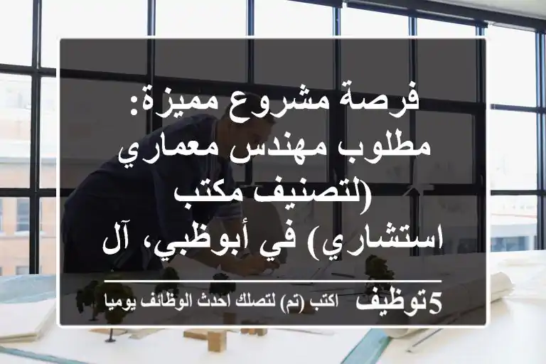 فرصة مشروع مميزة: مطلوب مهندس معماري (لتصنيف مكتب استشاري) في أبوظبي، آل نهيان - عمل مرن