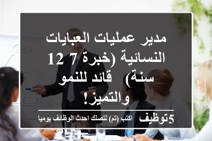 مدير عمليات العبايات النسائية (خبرة 7-12 سنة) - قائد للنمو والتميز!