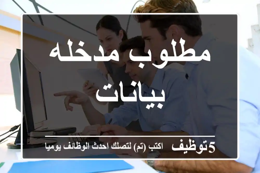 مطلوب مدخله بيانات