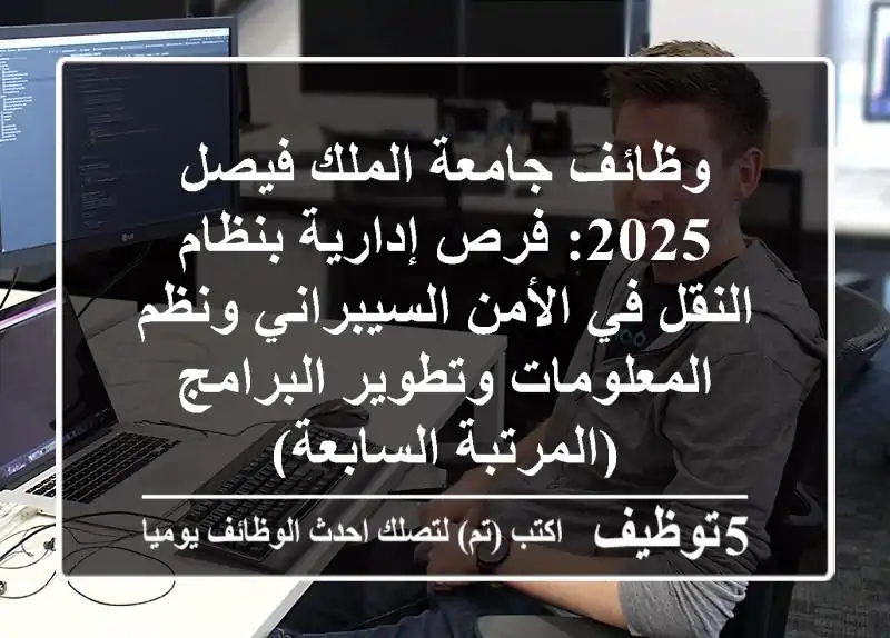 وظائف جامعة الملك فيصل 2025: فرص إدارية بنظام النقل في الأمن السيبراني ونظم المعلومات وتطوير البرامج (المرتبة السابعة)
