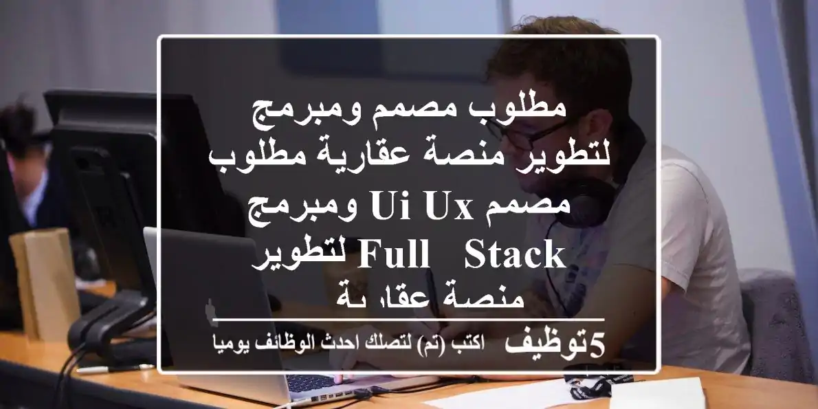 مطلوب مصمم ومبرمج لتطوير منصة عقارية مطلوب مصمم ui ux ومبرمج full - stack لتطوير منصة عقارية ...