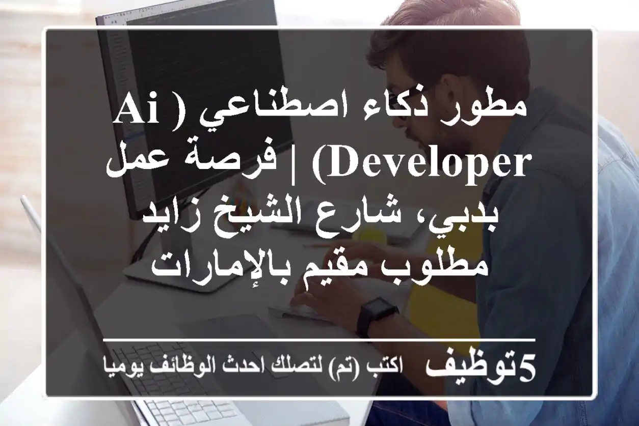 مطور ذكاء اصطناعي (AI Developer) | فرصة عمل بدبي، شارع الشيخ زايد - مطلوب مقيم بالإمارات