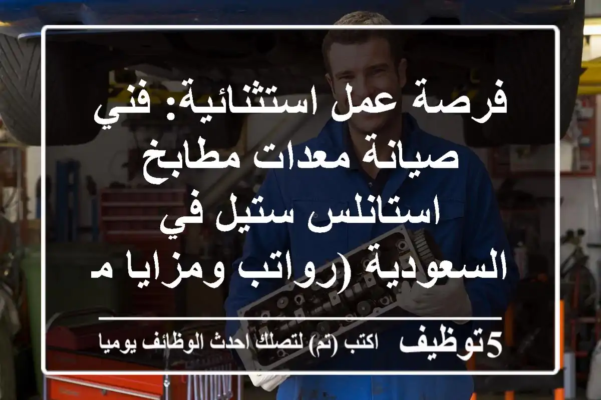 فرصة عمل استثنائية: فني صيانة معدات مطابخ استانلس ستيل في السعودية (رواتب ومزايا مغرية)