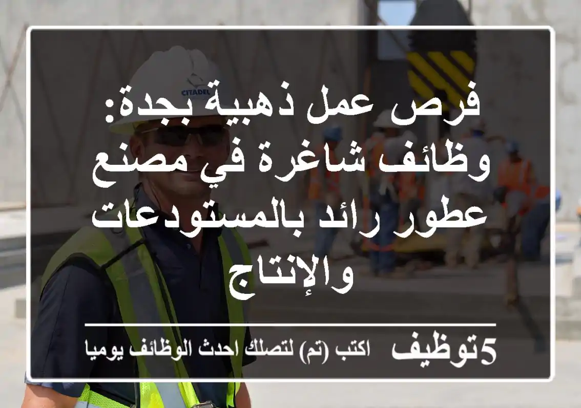 فرص عمل ذهبية بجدة: وظائف شاغرة في مصنع عطور رائد بالمستودعات والإنتاج
