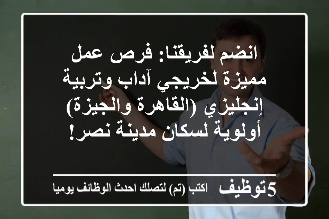 انضم لفريقنا: فرص عمل مميزة لخريجي آداب وتربية إنجليزي (القاهرة والجيزة) - أولوية لسكان مدينة نصر!