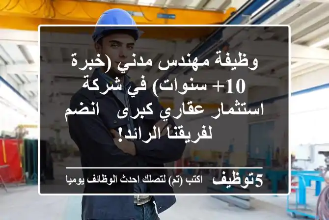 وظيفة مهندس مدني (خبرة 10+ سنوات) في شركة استثمار عقاري كبرى - انضم لفريقنا الرائد!