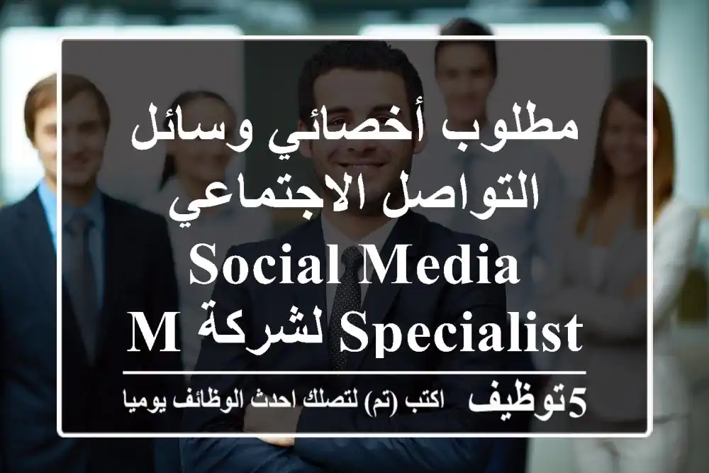 مطلوب أخصائي وسائل التواصل الاجتماعي Social Media Specialist لشركة MNB