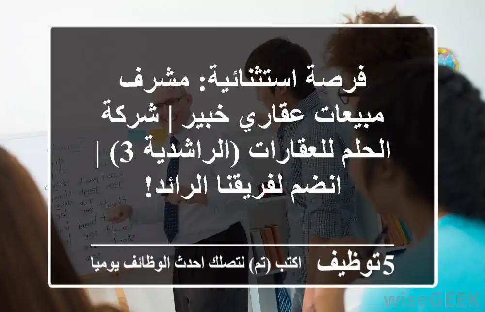 فرصة استثنائية: مشرف مبيعات عقاري خبير | شركة الحلم للعقارات (الراشدية 3) | انضم لفريقنا الرائد!