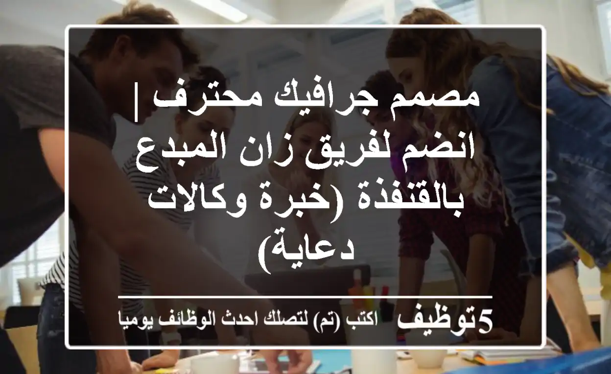 مصمم جرافيك محترف | انضم لفريق زان المبدع بالقنفذة (خبرة وكالات دعاية)