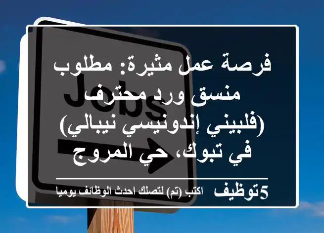 فرصة عمل مثيرة: مطلوب منسق ورد محترف (فلبيني/إندونيسي/نيبالي) في تبوك، حي المروج