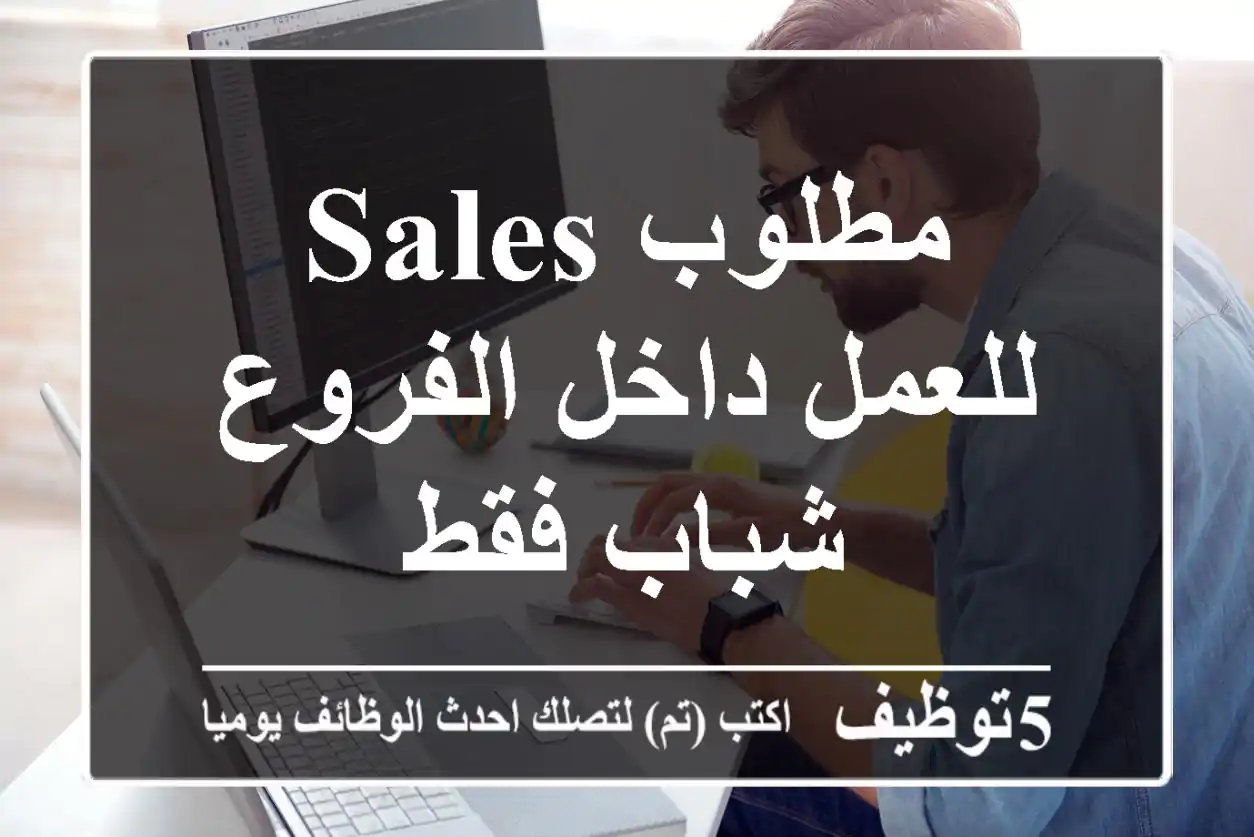 مطلوب Sales للعمل داخل الفروع شباب فقط