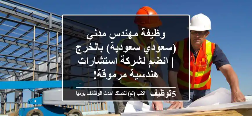وظيفة مهندس مدني (سعودي/سعودية) بالخرج | انضم لشركة استشارات هندسية مرموقة!