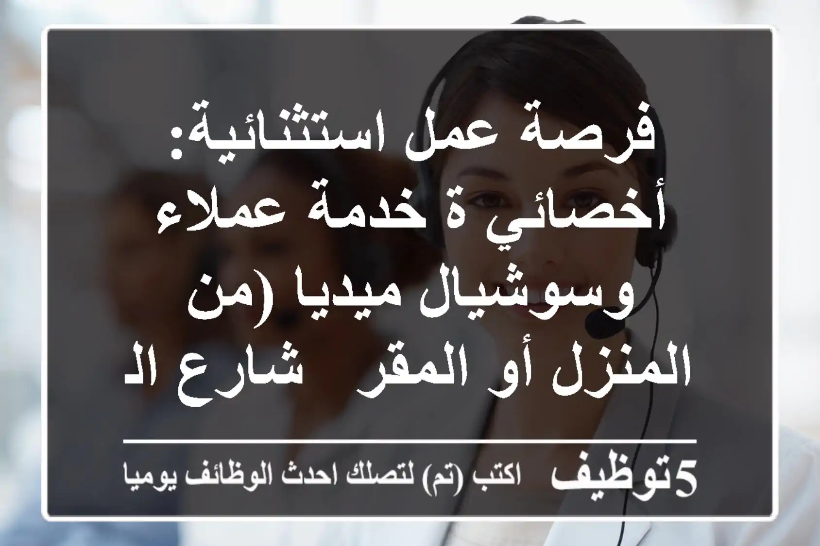 فرصة عمل استثنائية: أخصائي/ة خدمة عملاء وسوشيال ميديا (من المنزل أو المقر - شارع الهرم)