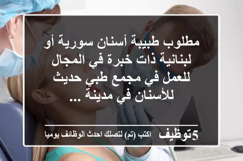 مطلوب طبيبة أسنان سورية أو لبنانية ذات خبرة في المجال للعمل في مجمع طبي حديث للأسنان في مدينة ...
