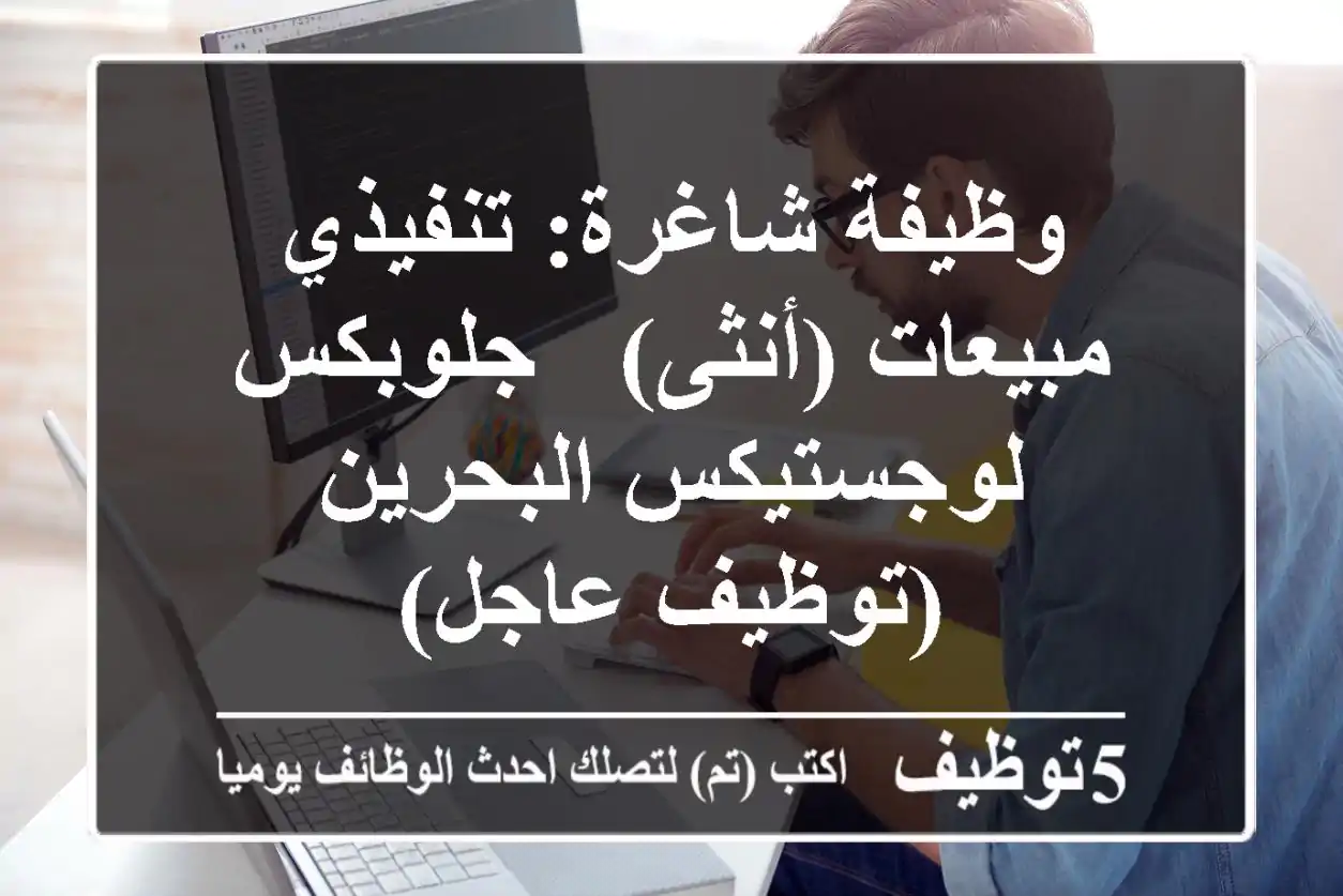 وظيفة شاغرة: تنفيذي مبيعات (أنثى) - جلوبكس لوجستيكس البحرين (توظيف عاجل)