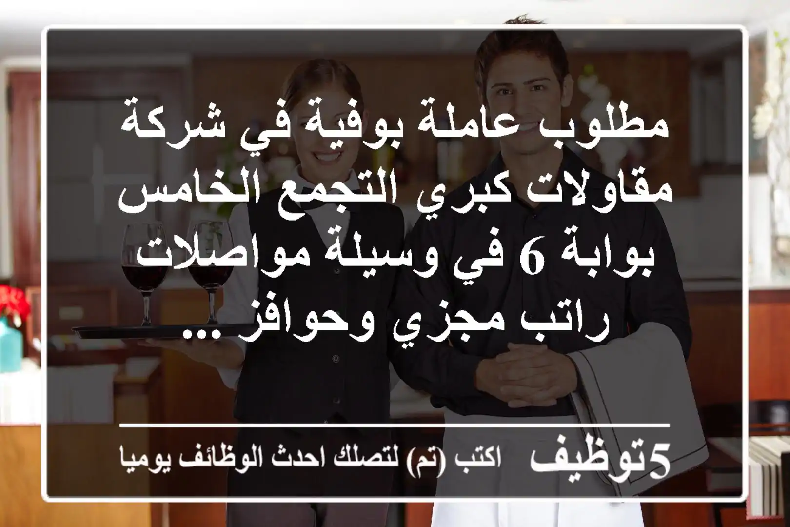 مطلوب عاملة بوفية في شركة مقاولات كبري التجمع الخامس بوابة 6 في وسيلة مواصلات راتب مجزي وحوافز ...